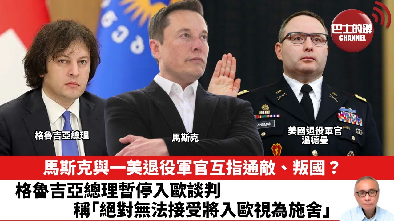 【晨早直播】馬斯克與一美退役軍官互指通敵、叛國？格魯吉亞總理暫停入歐談判，稱「絕對無法接受將入歐視為施舍」。24年11月30日