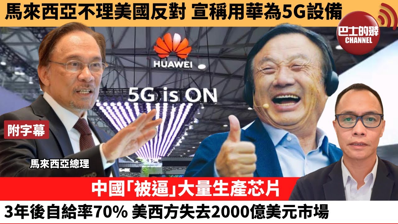 (附字幕) 盧永雄「巴士的點評」馬來西亞不理美國反對，宣稱用華為5G設備。中國「被逼」大量生產芯片，3年後自給率70%，美西方失去2000億美元市場。  23年9月30日