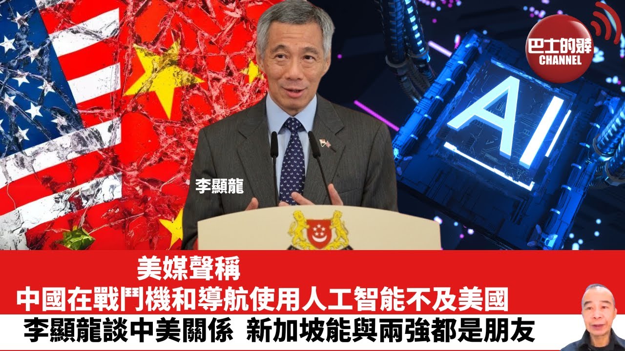 【晨早直播】美媒聲稱，中國在戰鬥機和導航使用人工智能不及美國。李顯龍談中美關係，新加坡能與兩強都是朋友。24年5月14日