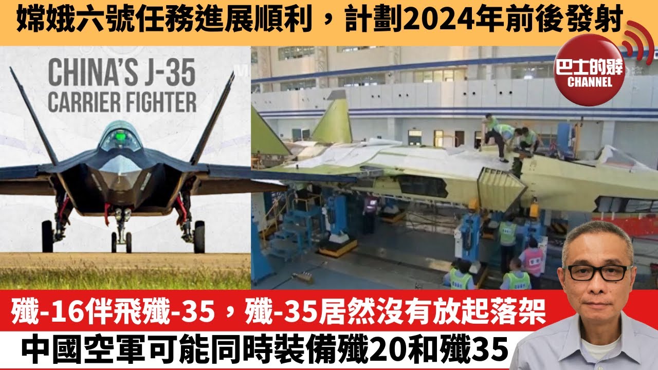【中國焦點新聞】殲-16伴飛殲-35，殲-35居然沒有放起落架，中國空軍可能同時裝備殲20和殲35。嫦娥六號任務進展順利，計劃2024年前後發射。 23年9月29日