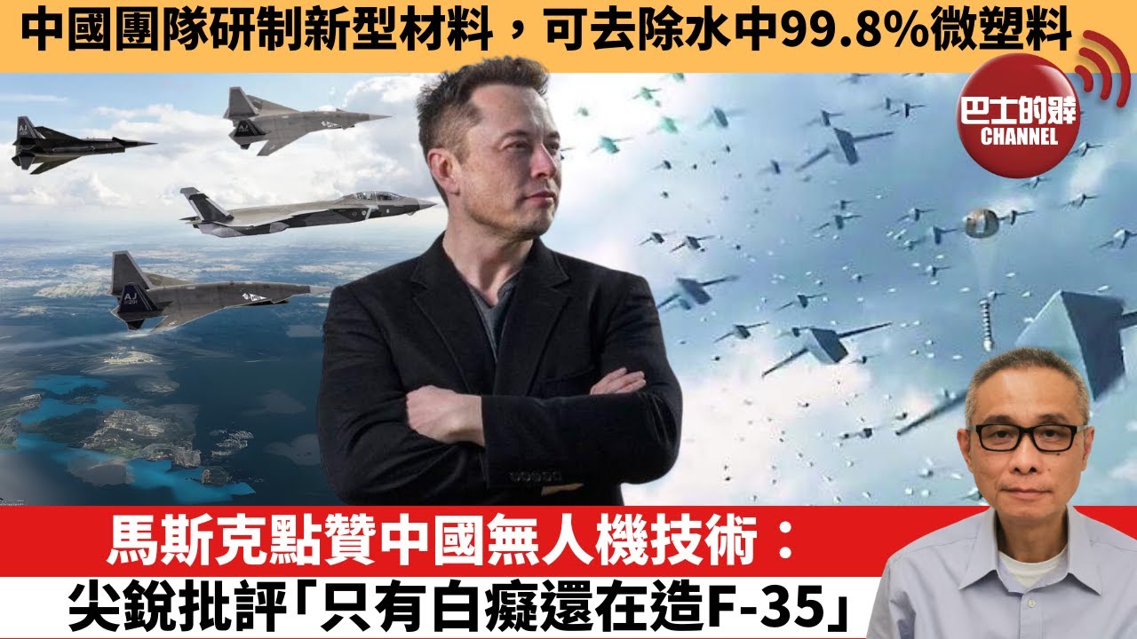 【中國焦點新聞】馬斯克點贊中國無人機技術：尖銳批評「只有白癡還在造F-35」。中國團隊研制新型材料，可去除水中99.8%微塑料。24年12月3日