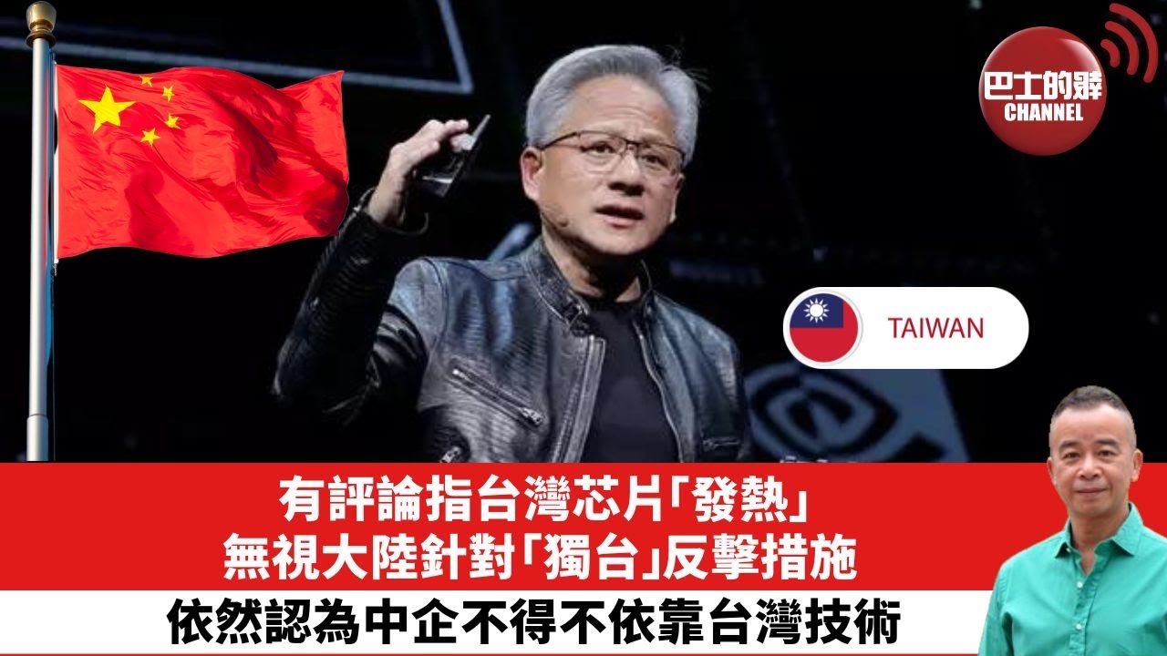 【時事評論】有評論指台灣芯片「發熱」，無視大陸針對「獨台」反擊措施，依然認為中企不得不依靠台灣技術。24年06月04日