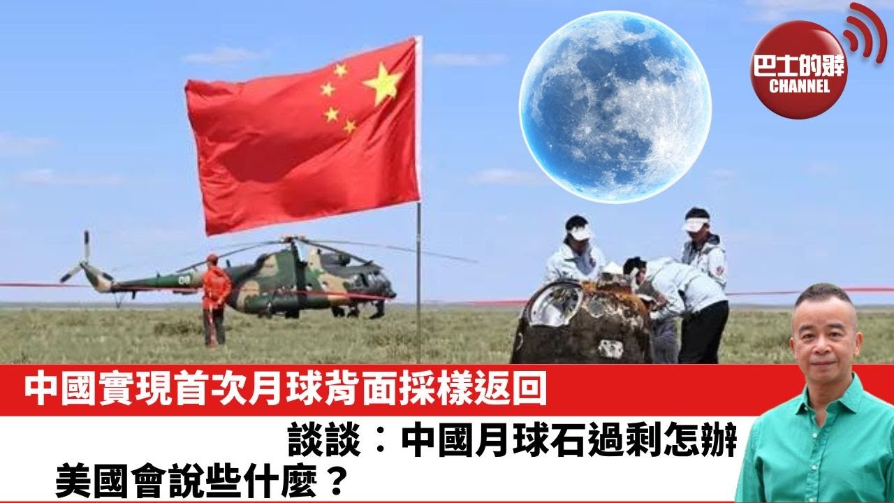 【時事評論】中國實現首次月球背面採樣返回。談談︰中國月球石過剩怎辦，美國會說些什麼？24年06月26日