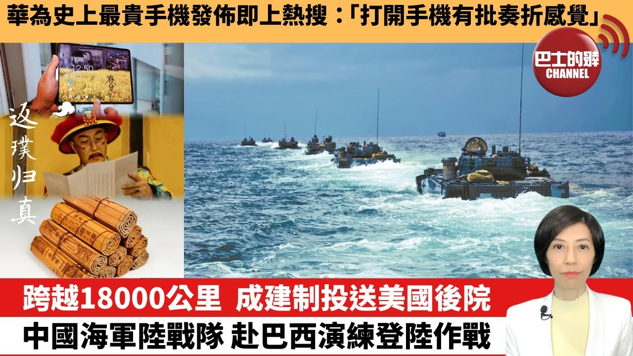 【中國焦點新聞】跨越18000公里，成建制投送美國後院，中國海軍陸戰隊赴巴西演練登陸作戰。華為史上最貴手機發佈即上熱搜：「打開手機有批奏折的感覺」。24年9月11日