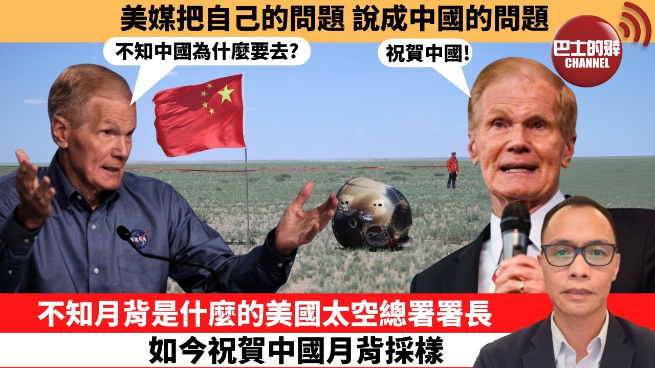(附字幕) 盧永雄「巴士的點評」美媒把自己的問題，說成中國的問題。不知月背是什麼的美國太空總署署長，如今祝賀中國月背採樣。  24年6月26日