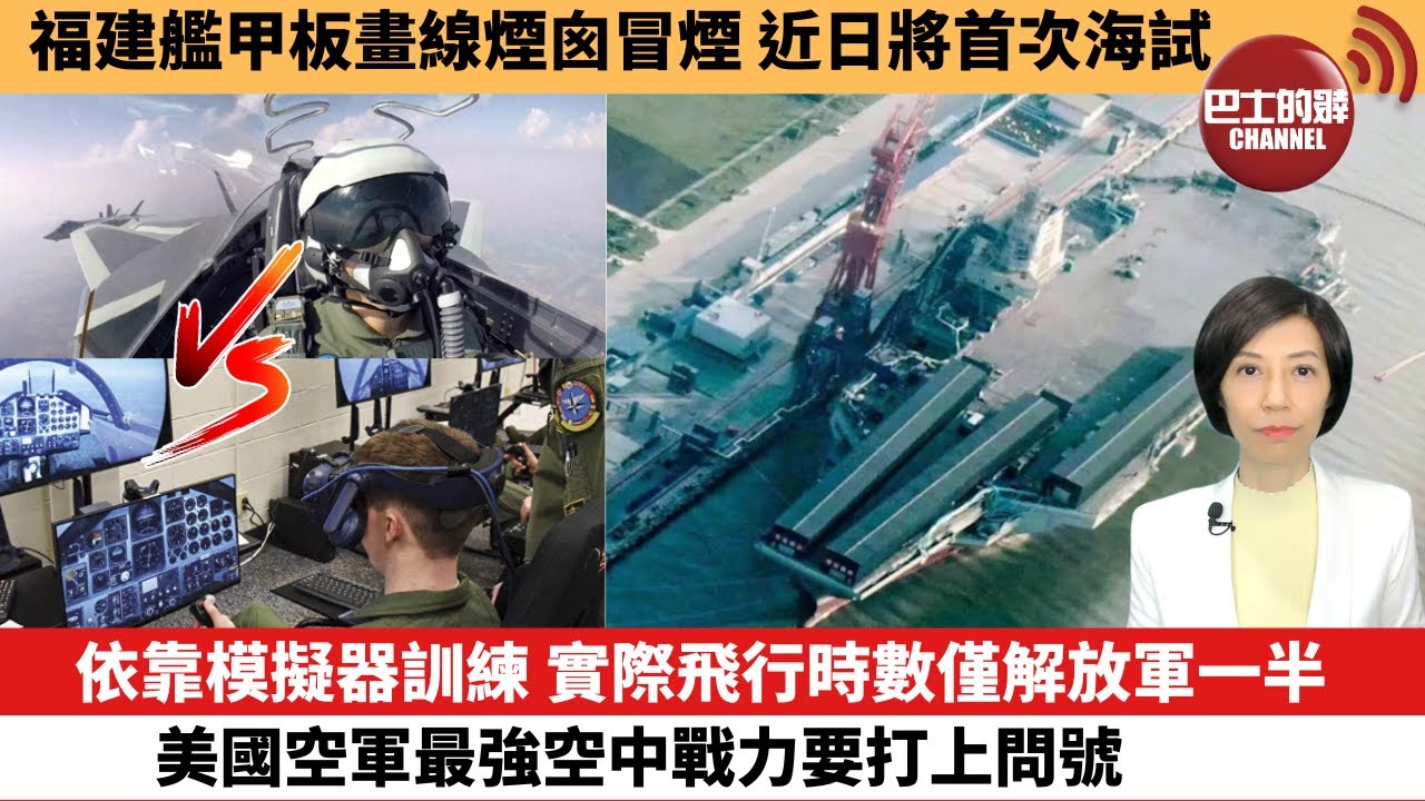 【中國焦點新聞】依靠模擬器訓練，實際飛行時數僅解放軍一半，美國空軍最強空中戰力要打上問號。福建艦甲板畫線煙囪冒煙，近日將首次海試。23年9月27日