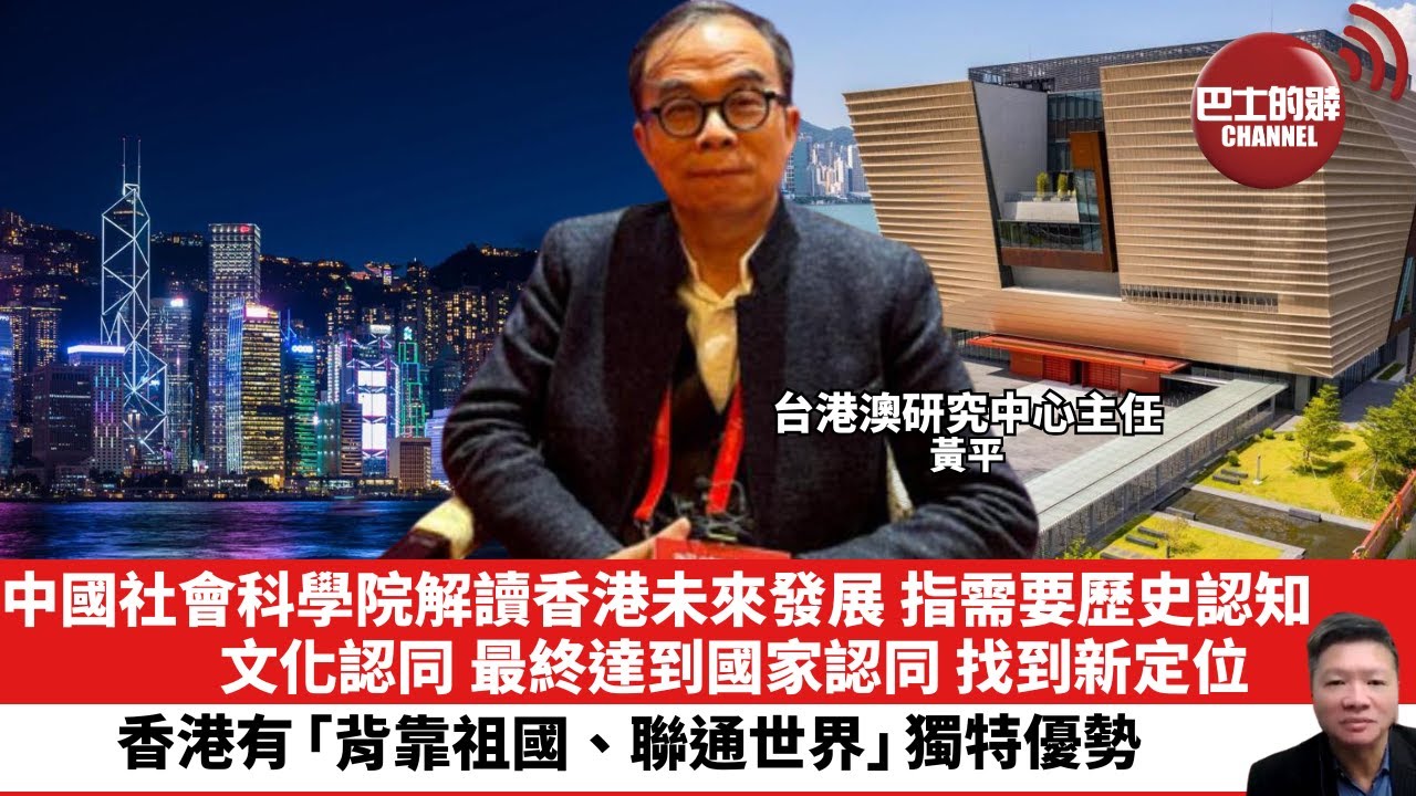 【晨早直播】中國社會科學院解讀香港未來發展，指需要歷史認知、文化認同，最終達到國家認同，找到新定位。香港有「背靠祖國、聯通世界」獨特優勢，12月2日
