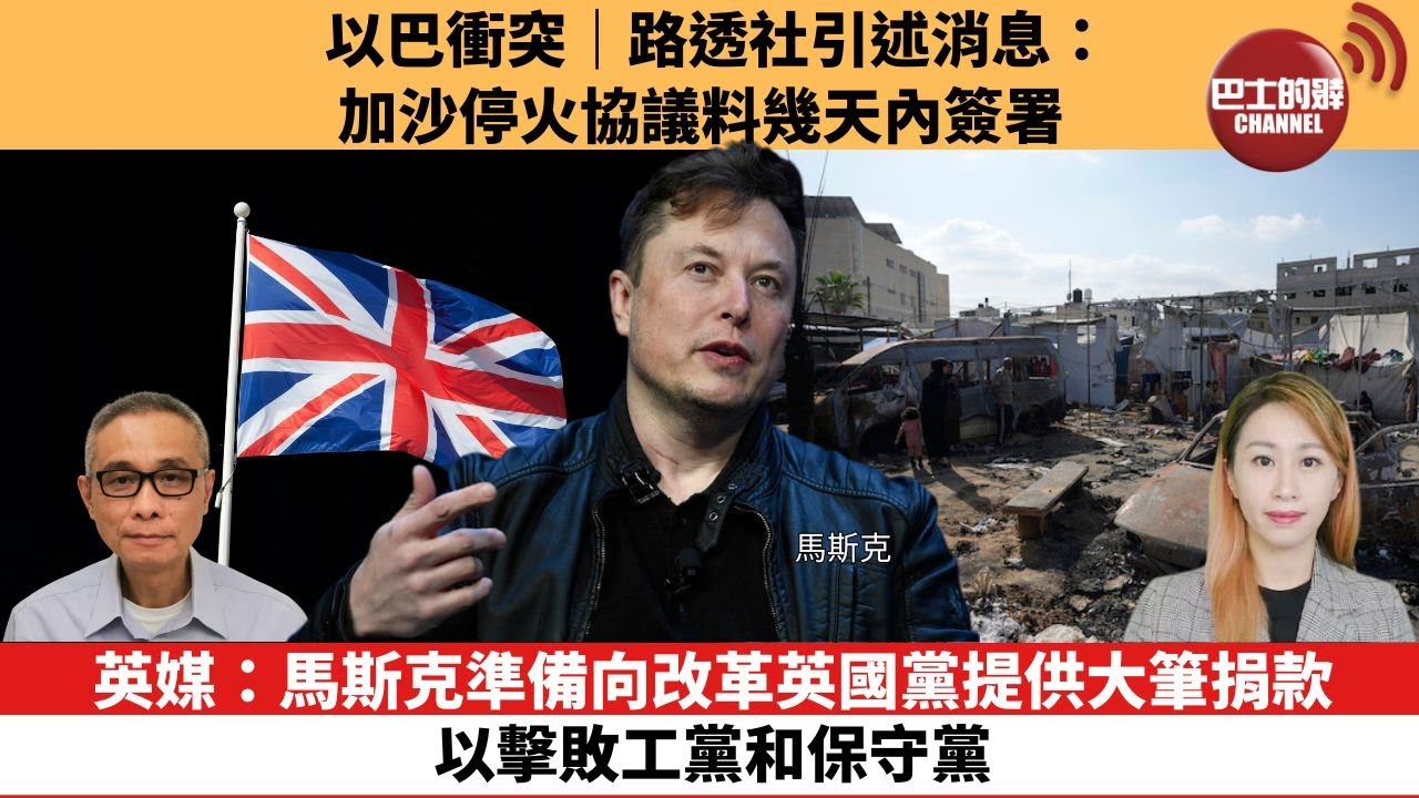 【每日焦點新聞】英媒：馬斯克準備向改革英國黨提供大筆捐款，以擊敗工黨和保守黨。以巴衝突｜路透社引述消息：加沙停火協議料幾天內簽署。24年12月18日