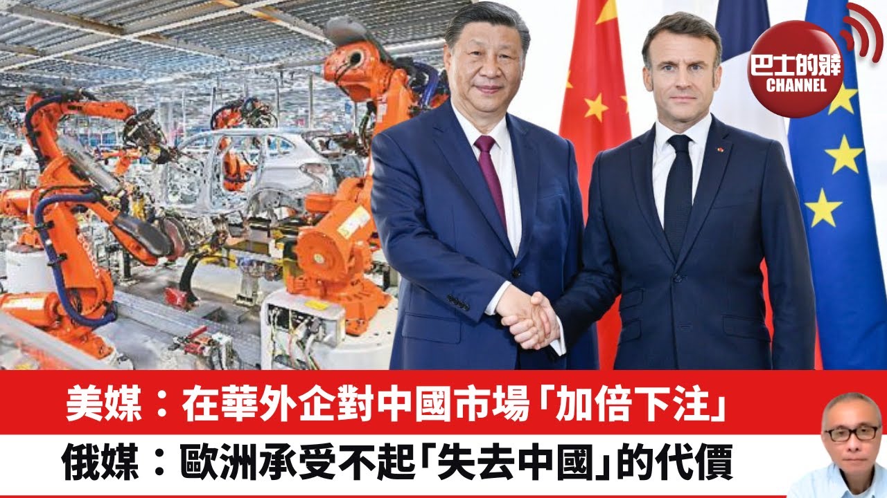 【晨早直播】美媒：在華外企對中國市場「加倍下注」。俄媒：歐洲承受不起「失去中國」的代價。24年5月8日