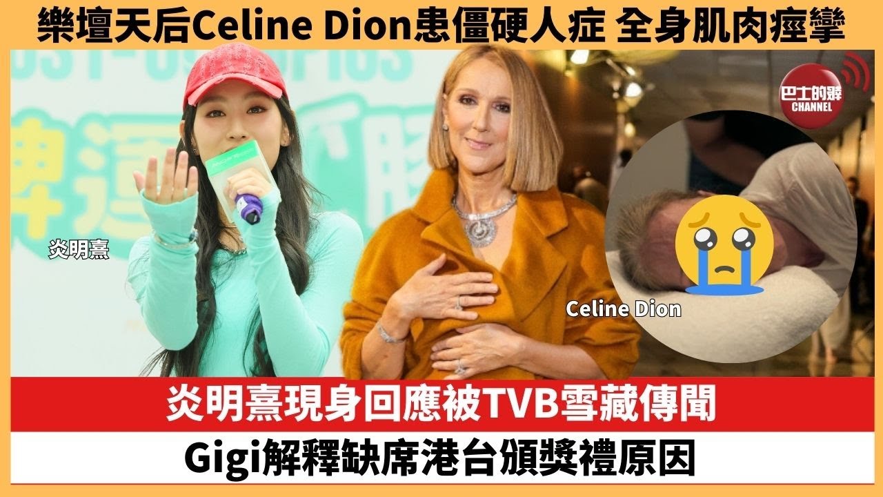 【娛樂焦點】炎明熹現身回應被TVB雪藏傳聞，Gigi解釋缺席港台頒獎禮原因。樂壇天后Celine Dion患僵硬人症，全身肌肉痙攣。