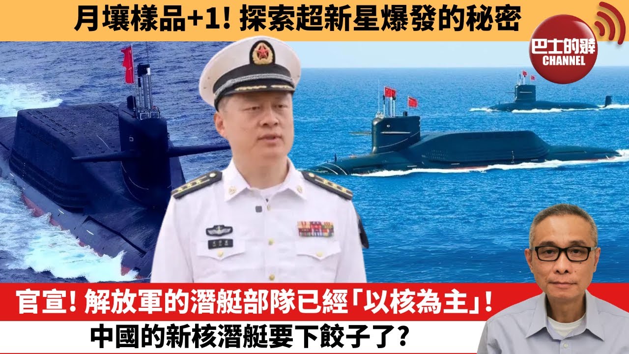 【中國焦點新聞】官宣！解放軍的潛艇部隊已經「以核為主」！中國的新核潛艇要下餃子了？月壤樣品+1！探索超新星爆發的秘密。24年6月25日