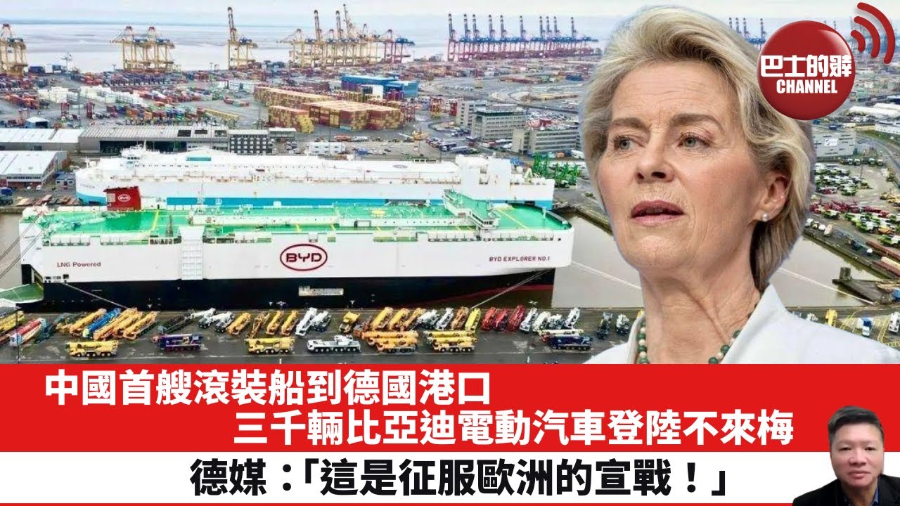 【晨早直播】中國首艘滾裝船到德國港口，三千輛比亞迪電動汽車登陸不來梅，德媒：「這是征服歐洲的宣戰！」24年2月29日