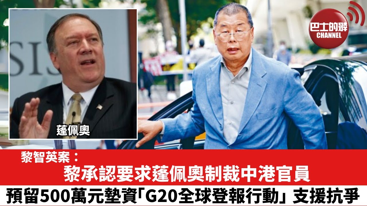 【黎智英案】黎承認要求蓬佩奧制裁中港官員，預留500萬元墊資「G20全球登報行動」支援抗爭。