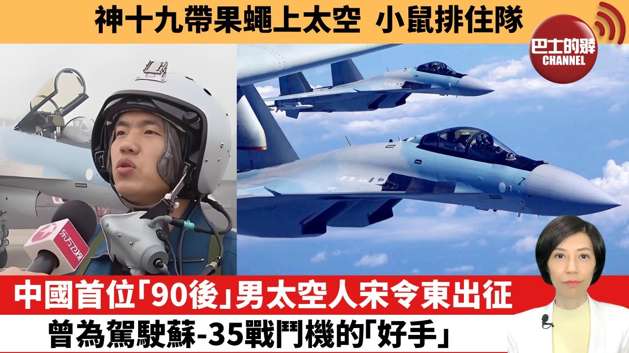 【中國焦點新聞】中國首位「90後」男太空人宋令東出征，曾為駕駛蘇-35戰鬥機的「好手」。神十九帶果蠅上太空，小鼠排住隊。24年10月30日