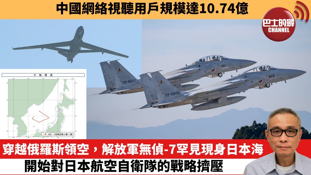 【中國焦點新聞】穿越俄羅斯領空，解放軍無偵-7罕見現身日本海，開始對日本航空自衛隊的戰略擠壓。中國網絡視聽用戶規模達10.74億。24年3月28日