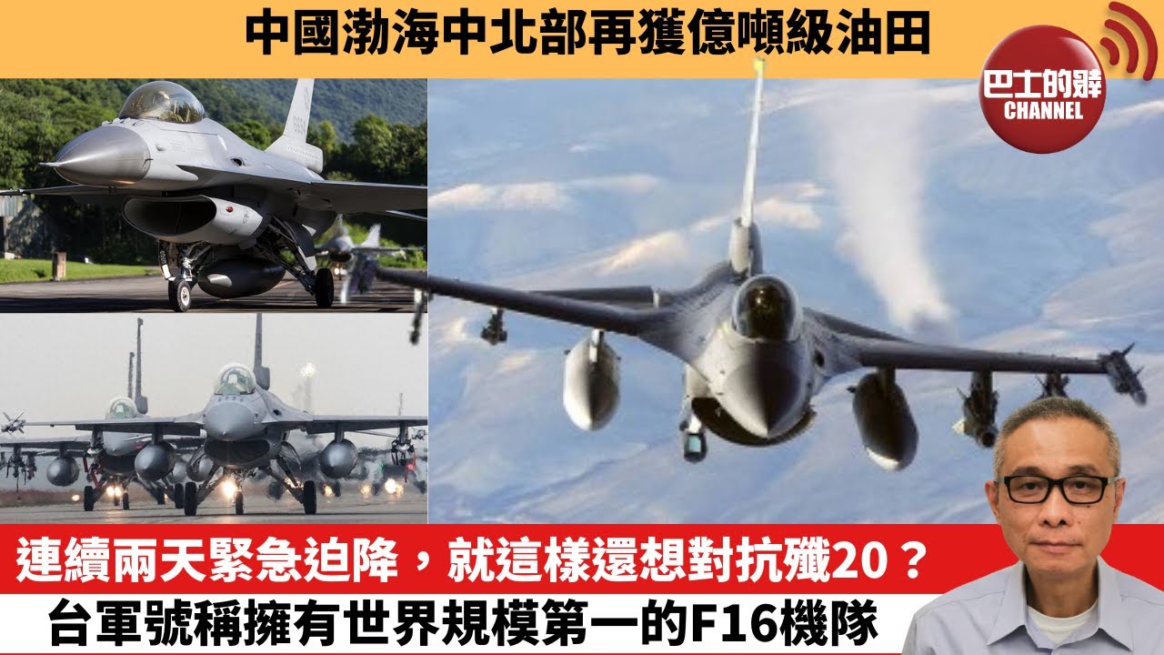 【中國焦點新聞】連續兩天緊急迫降，就這樣還想對抗殲20？台軍號稱擁有世界規模第一的F16機隊。中國渤海中北部再獲億噸級油田。24年3月19日