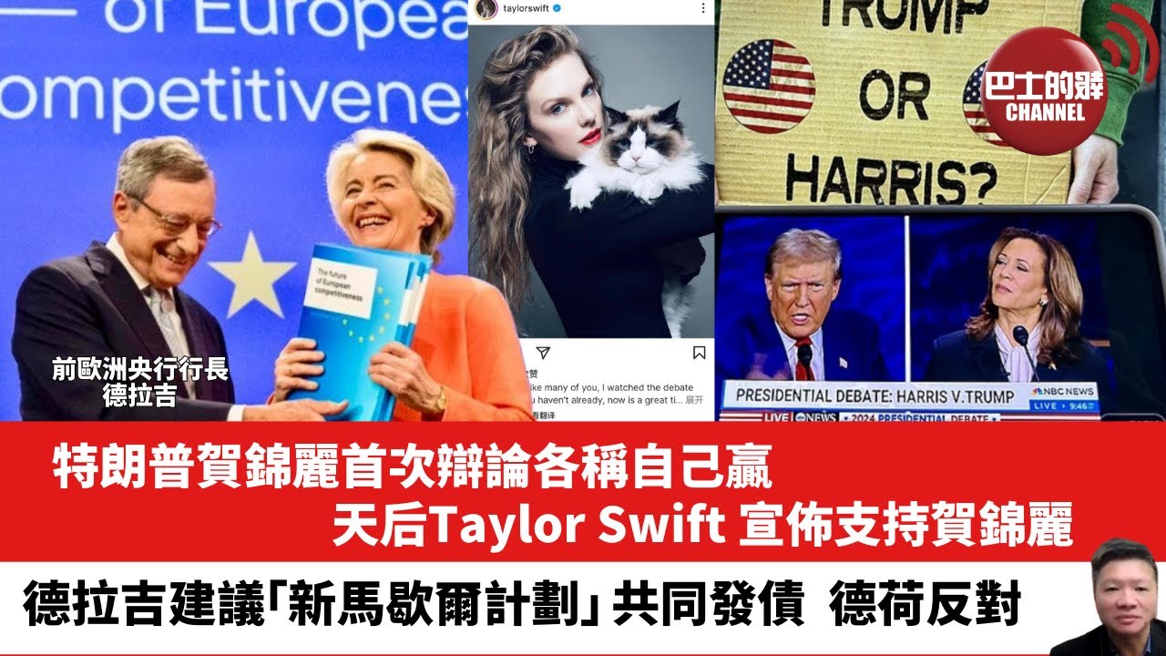 【晨早直播】特朗普賀錦麗首次辯論各稱自己贏，天后Taylor Swift 宣佈支持賀錦麗。德拉吉建議「新馬歇爾計劃」共同發債，德荷反對。24年9月12日