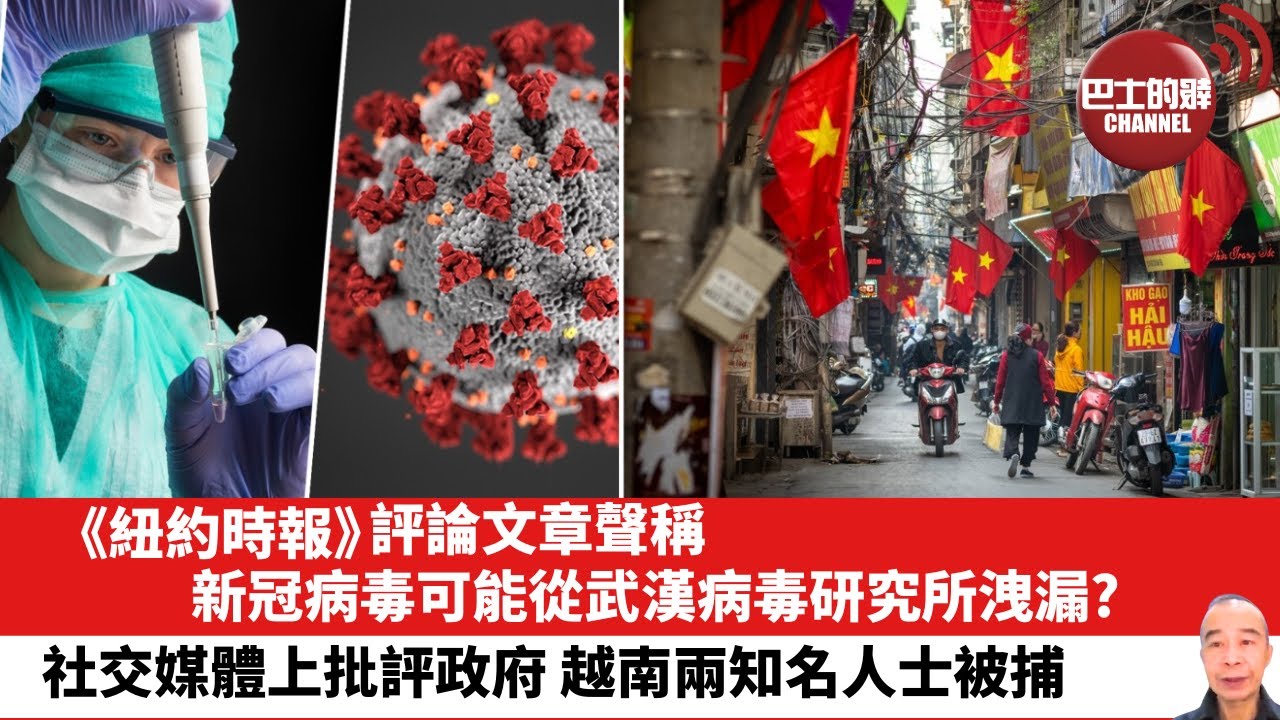 【晨早直播】《紐約時報》評論文章聲稱，新冠病毒可能從武漢病毒研究所洩漏? 社交媒體上批評政府，越南兩知名人士被捕。24年6月9日