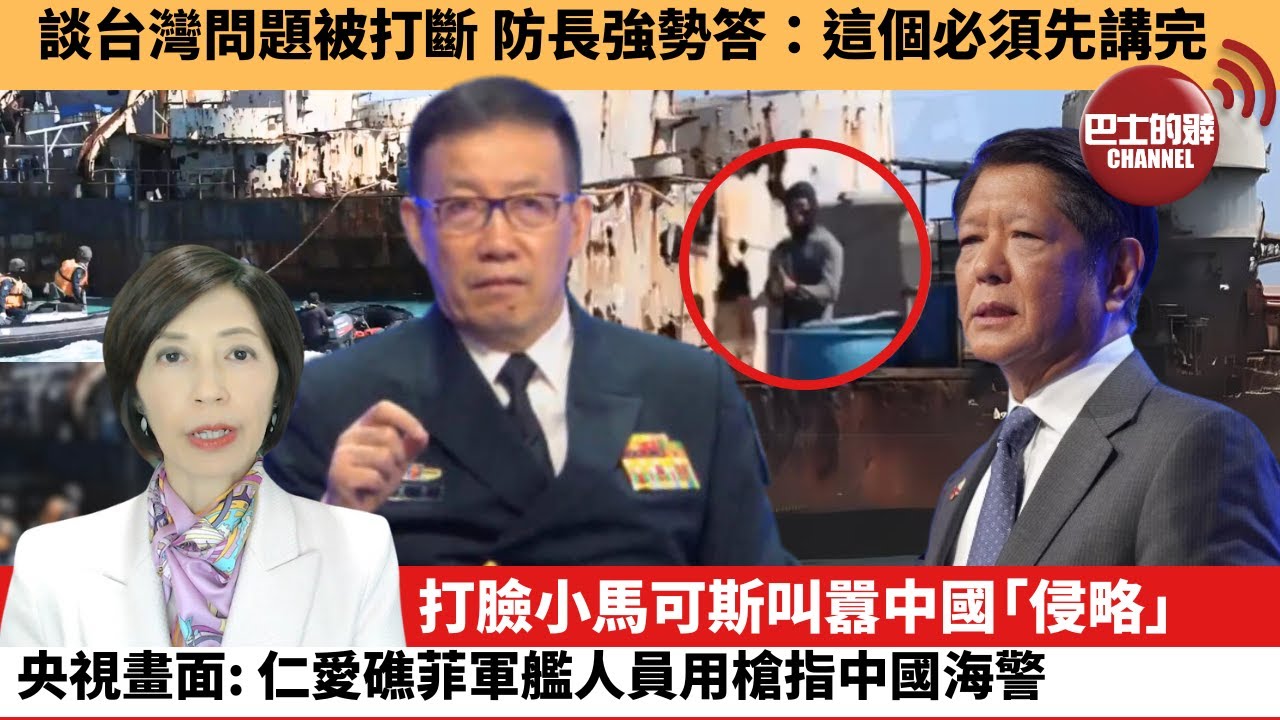 (附字幕) 李彤「外交短評」談台灣問題被打斷，防長強勢答：這個必須先講完。打臉小馬可斯叫囂中國「侵略」，央視畫面：仁愛礁菲軍艦人員用槍指中國海警。   24年6月3日