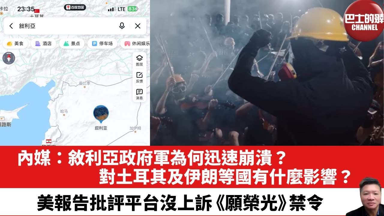 【晨早直播】內媒：敘利亞政府軍為何迅速崩潰？對土耳其及伊朗等國有什麼影響？美報告批評平台沒上訴《願榮光》禁令。24年12月9日