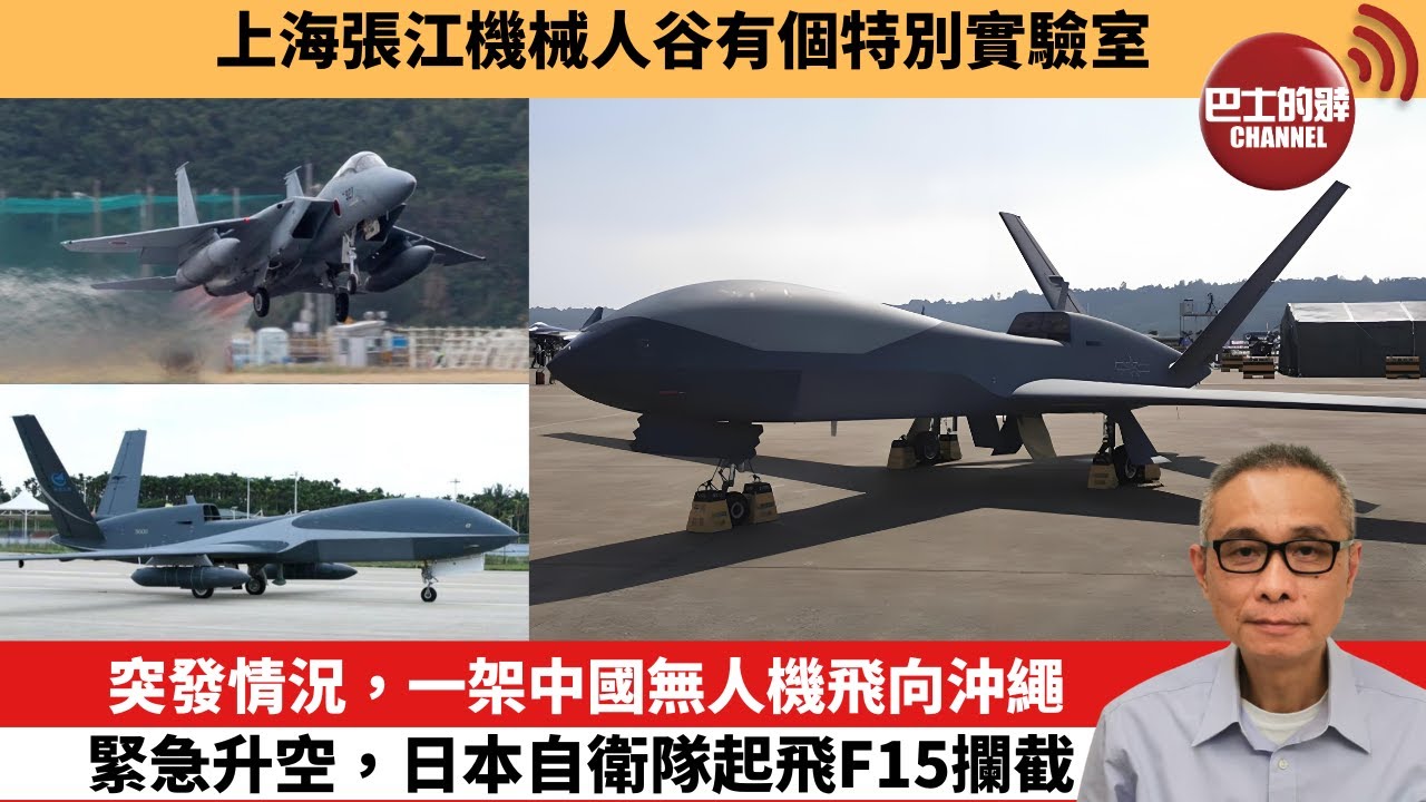 【中國焦點新聞】突發情況，一架中國無人機飛向沖繩，緊急升空，日本自衛隊起飛F15攔截。上海張江機械人谷有個特別實驗室。24年5月28日