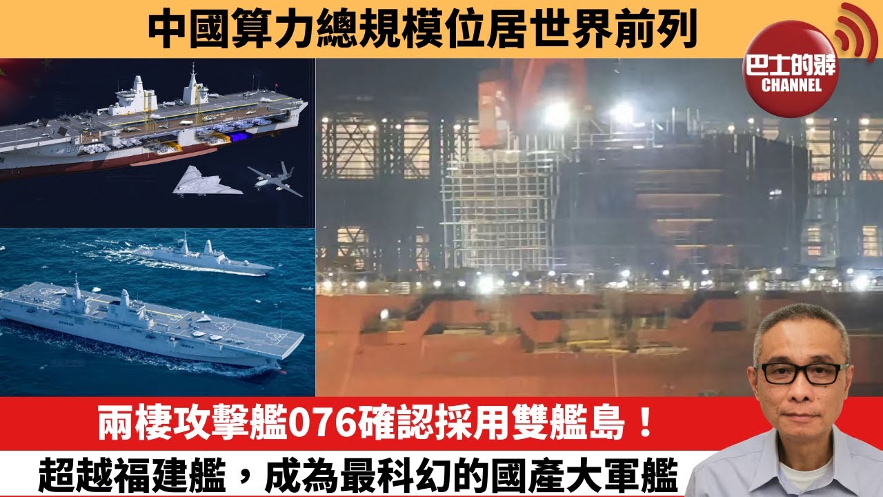 【中國焦點新聞】兩棲攻擊艦076確認採用雙艦島！超越福建艦，成為最科幻的國產大軍艦。中國算力總規模位居世界前列。24年9月29日