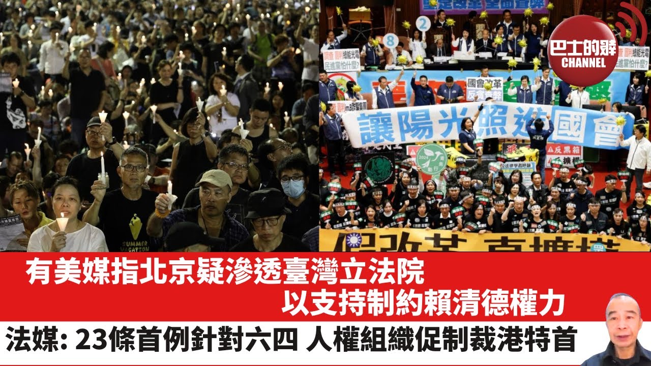 【晨早直播】有美媒指北京疑滲透臺灣立法院，以支持制約賴清德權力。法媒: 23條首例針對六四 人權組織促制裁港特首。24年5月30日