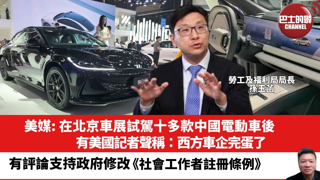 【晨早直播】美媒: 在北京車展試駕十多款中國電動車後，有美國記者聲稱：西方車企完蛋了。有評論支持政府修改《社會工作者註冊條例》。24年5月17日