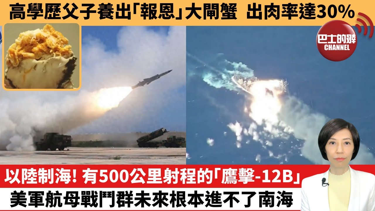 【中國焦點新聞】以陸制海！有500公里射程的「鷹擊-12B」，美軍航母戰鬥群未來根本進不了南海。高學歷父子養出「報恩」大閘蟹，出肉率達30%。24年10月2日