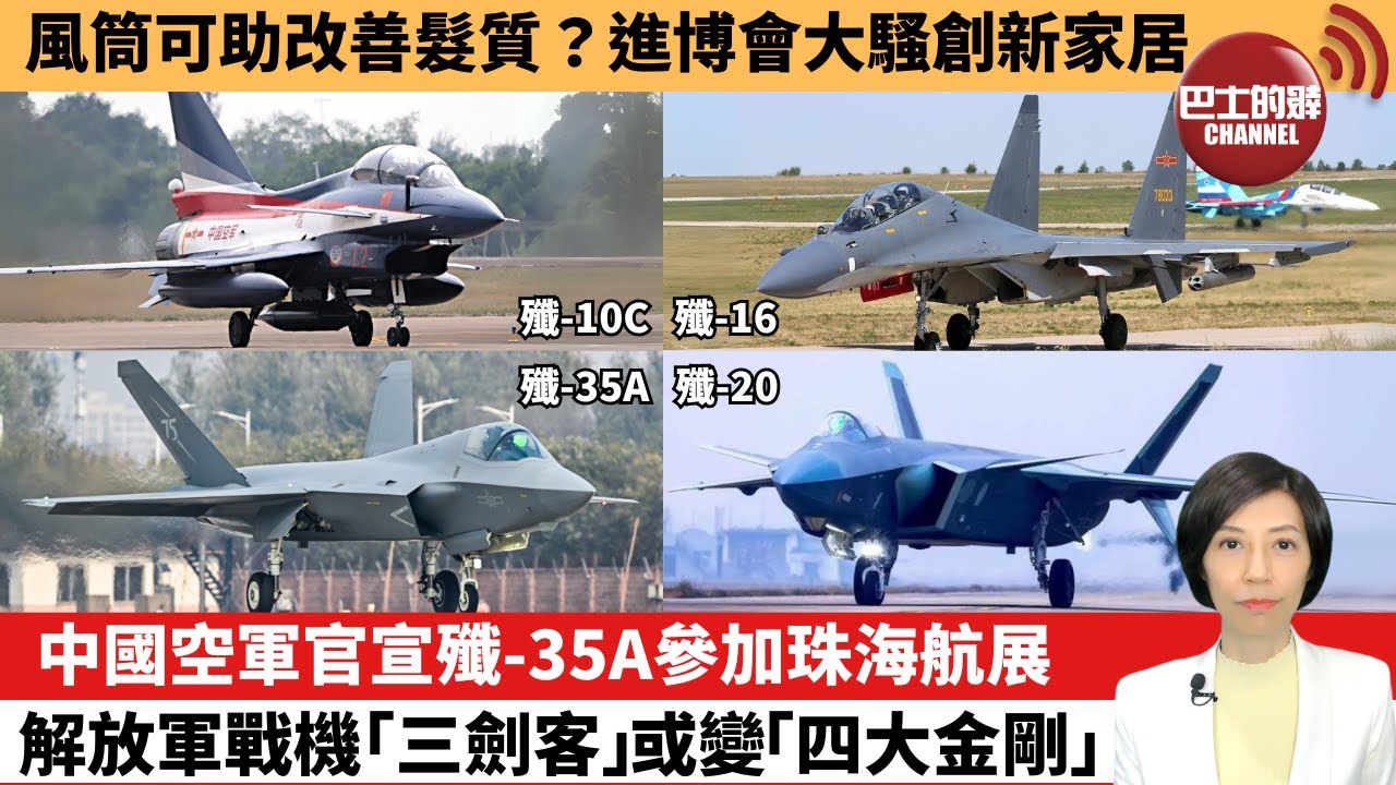 【中國焦點新聞】中國空軍官宣殲-35A參加珠海航展，解放軍戰機「三劍客」或變「四大金剛」。風筒可助改善髮質？進博會大騷創新家居。24年11月6日