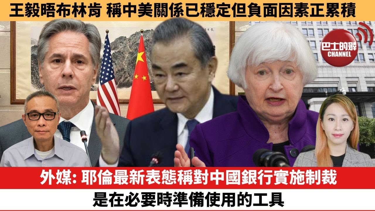 【每日焦點新聞】外媒: 耶倫最新表態稱對中國銀行實施制裁是在必要時準備使用的工具。王毅晤布林肯，稱中美關係已穩定但負面因素正累積。24年04月26日