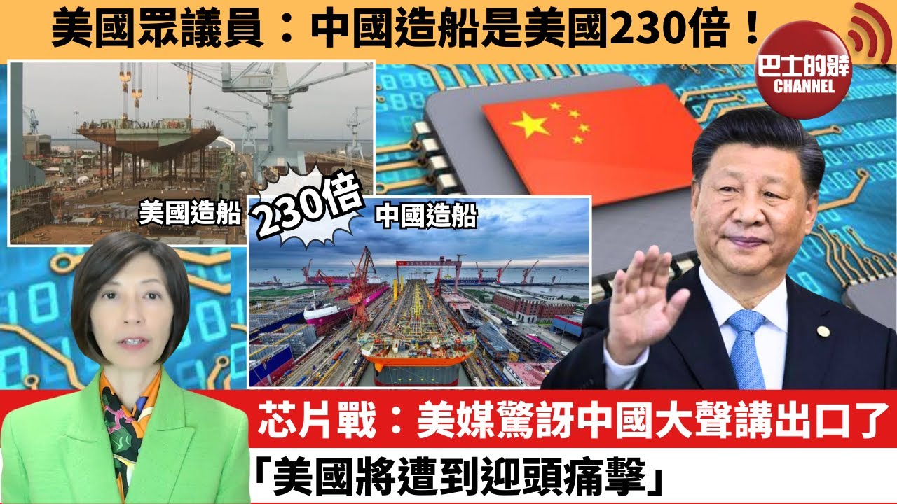 李彤「外交短評」美國眾議員：中國造船是美國230倍！芯片戰：美媒驚訝中國大聲講出口了「美國將遭到迎頭痛擊。」 24年12月9日