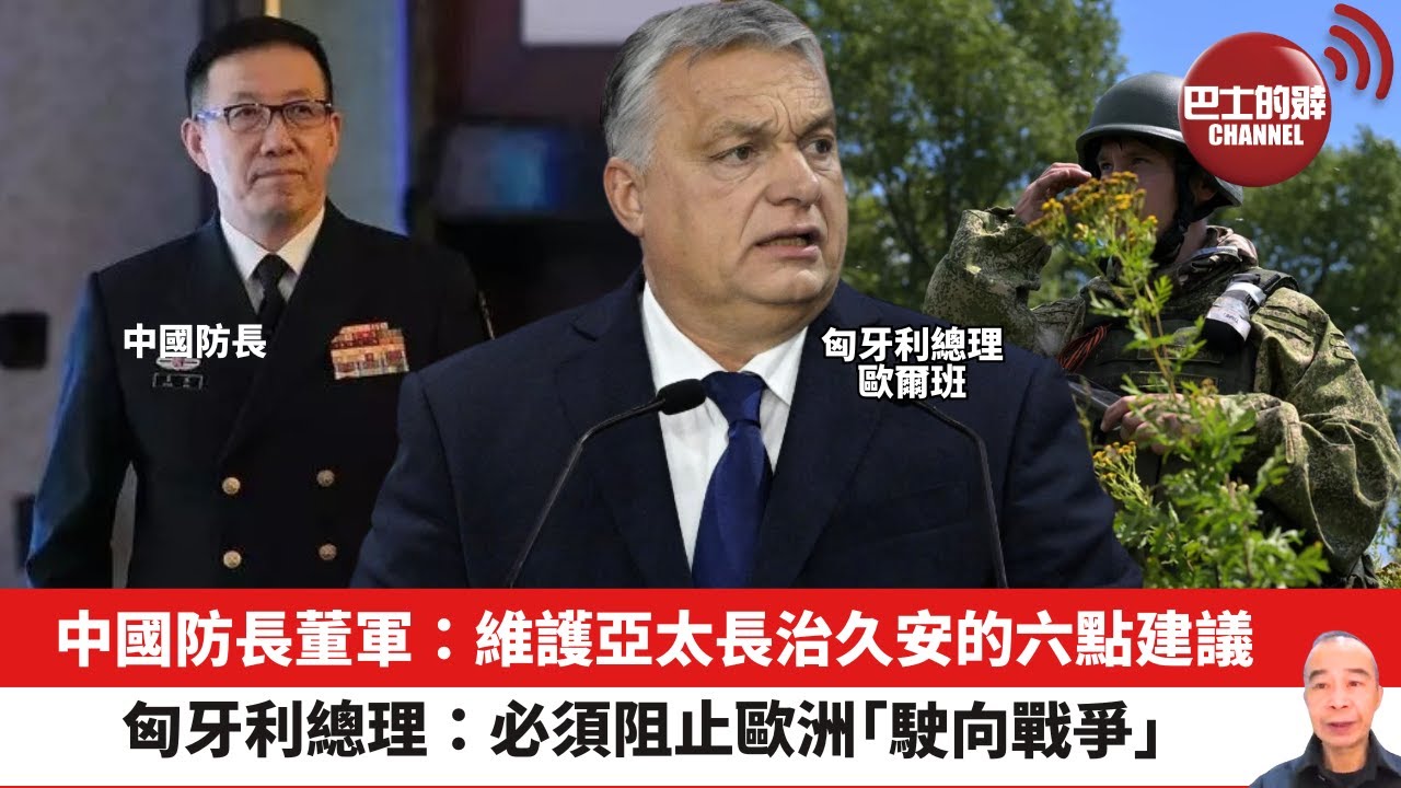 【晨早直播】中國防長董軍：維護亞太長治久安的六點建議。匈牙利總理：必須阻止歐洲「駛向戰爭」。24年6月3日