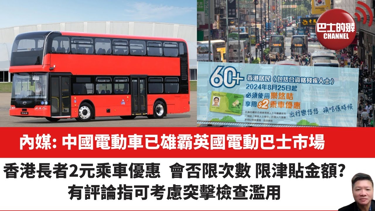 【晨早直播】內媒: 中國電動車已雄霸英國電動巴士市場。香港長者2元乘車優惠  會否限次數 限津貼金額? 有評論指可考慮突擊檢查濫用。24年5月24日