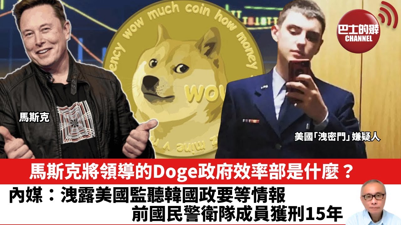 【晨早直播】馬斯克將領導的Doge政府效率部是什麼？內媒：洩露美國監聽韓國政要等情報，前國民警衛隊成員獲刑15年。24年11月14日