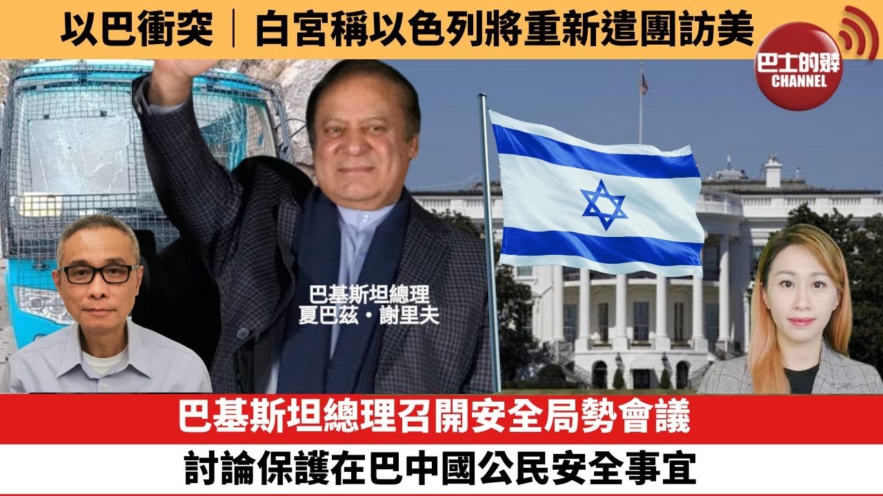 【每日焦點新聞】  巴基斯坦總理召開安全局勢會議，討論保護在巴中國公民安全事宜 。 以巴衝突｜白宮稱以色列將重新遣團訪美。24年03月28日
