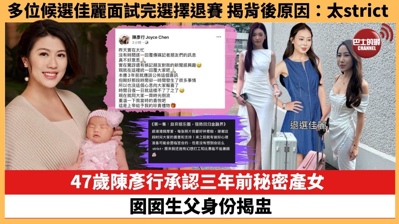 【娛樂焦點】47歲陳彥行承認三年前秘密產女，囡囡生父身份揭盅。多位候選佳麗選擇退賽，揭背後原因：太strict。