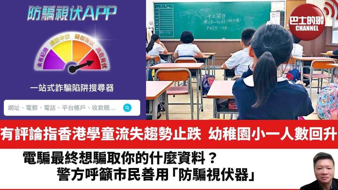 【晨早直播】有評論指香港學童流失趨勢止跌，幼稚園小一人數回升。電騙最終想騙取你的什麼資料？警方呼籲市民善用「防騙視伏器」。24年4月23日