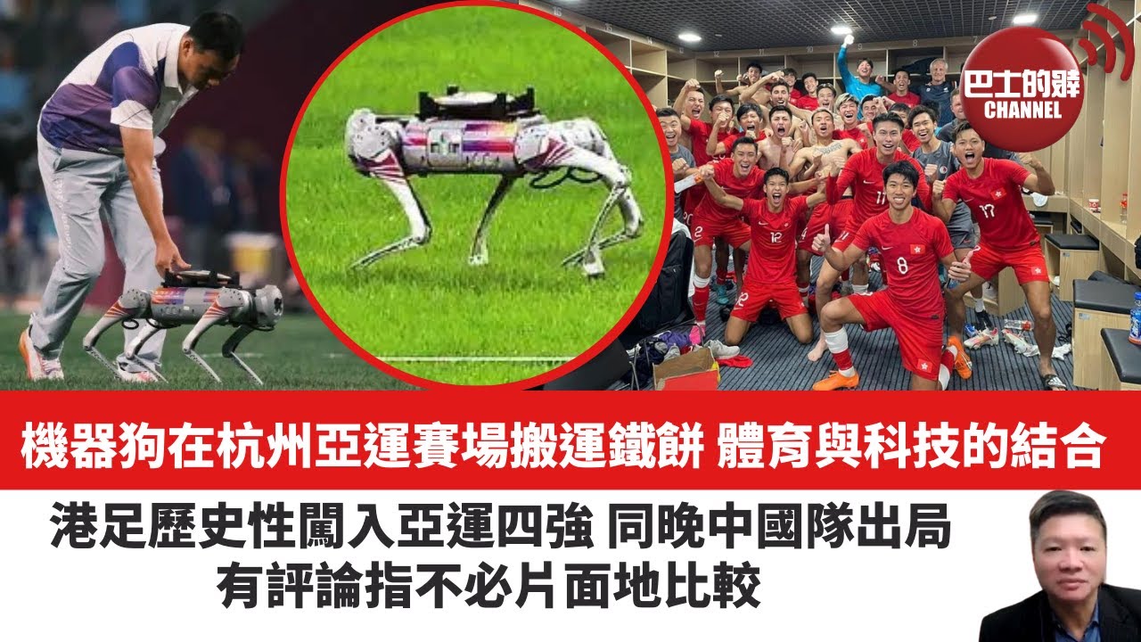 【晨早直播】機器狗在杭州亞運賽場搬運鐵餅，體育與科技的結合。港足歷史性闖入亞運四強，同晚中國隊出局，有評論指不必片面地比較。2023年10月3日