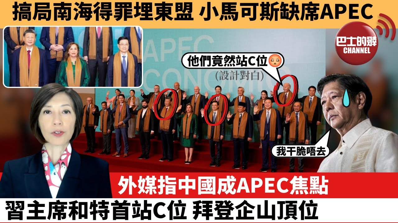 李彤「外交短評」搞局南海得罪埋東盟，小馬可斯缺席APEC。外媒指中國成APEC焦點，習主席和特首站C位 拜登企山頂位。 24年11月18日