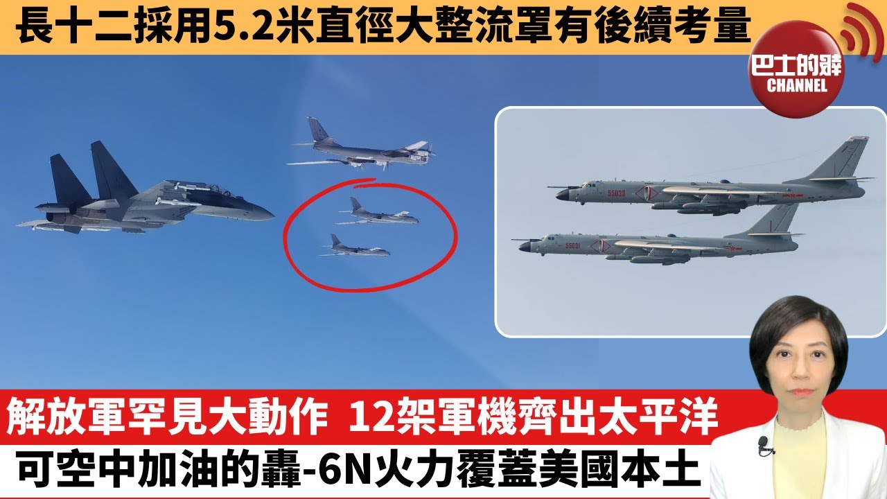 【中國焦點新聞】解放軍罕見大動作，12架軍機齊出太平洋，可空中加油的轟-6N火力覆蓋美國本土。長十二採用5.2米直徑大整流罩有後續考量。24年12月2日