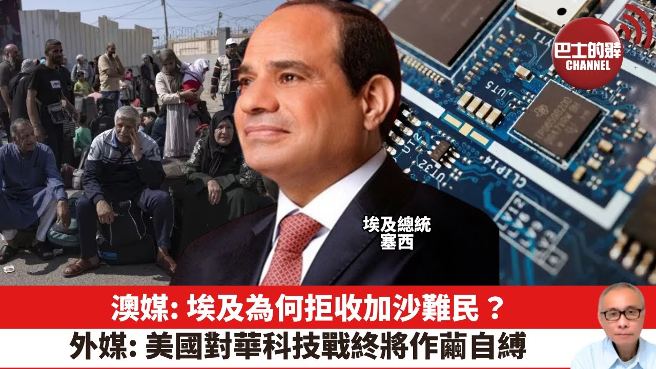 【晨早直播】澳媒: 埃及為何拒收加沙難民？外媒: 美國對華科技戰終將作繭自縛。24年2月28日