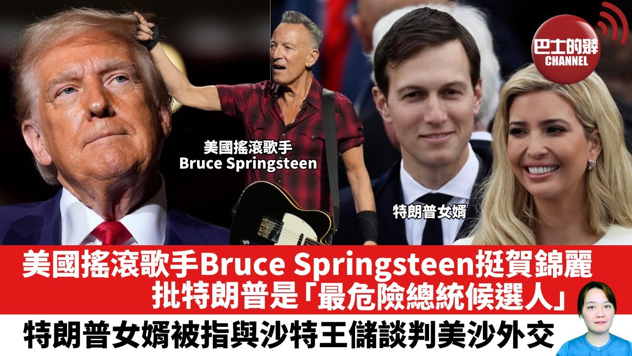 【晨早直播】美國搖滾歌手Bruce Springsteen挺賀錦麗，批特朗普是「最危險總統候選人」。特朗普女婿被指與沙特王儲談判美沙外交。24年10月5日