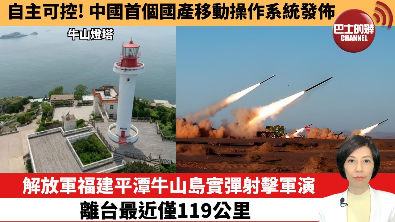 【中國焦點新聞】解放軍福建平潭牛山島實彈射擊軍演，離台最近僅119公里。自主可控！中國首個國產移動操作系統發佈。24年10月23日