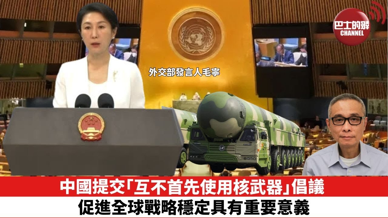 【時事評論】中國提交「互不首先使用核武器」倡議，促進全球戰略穩定具有重要意義。24年07月24日