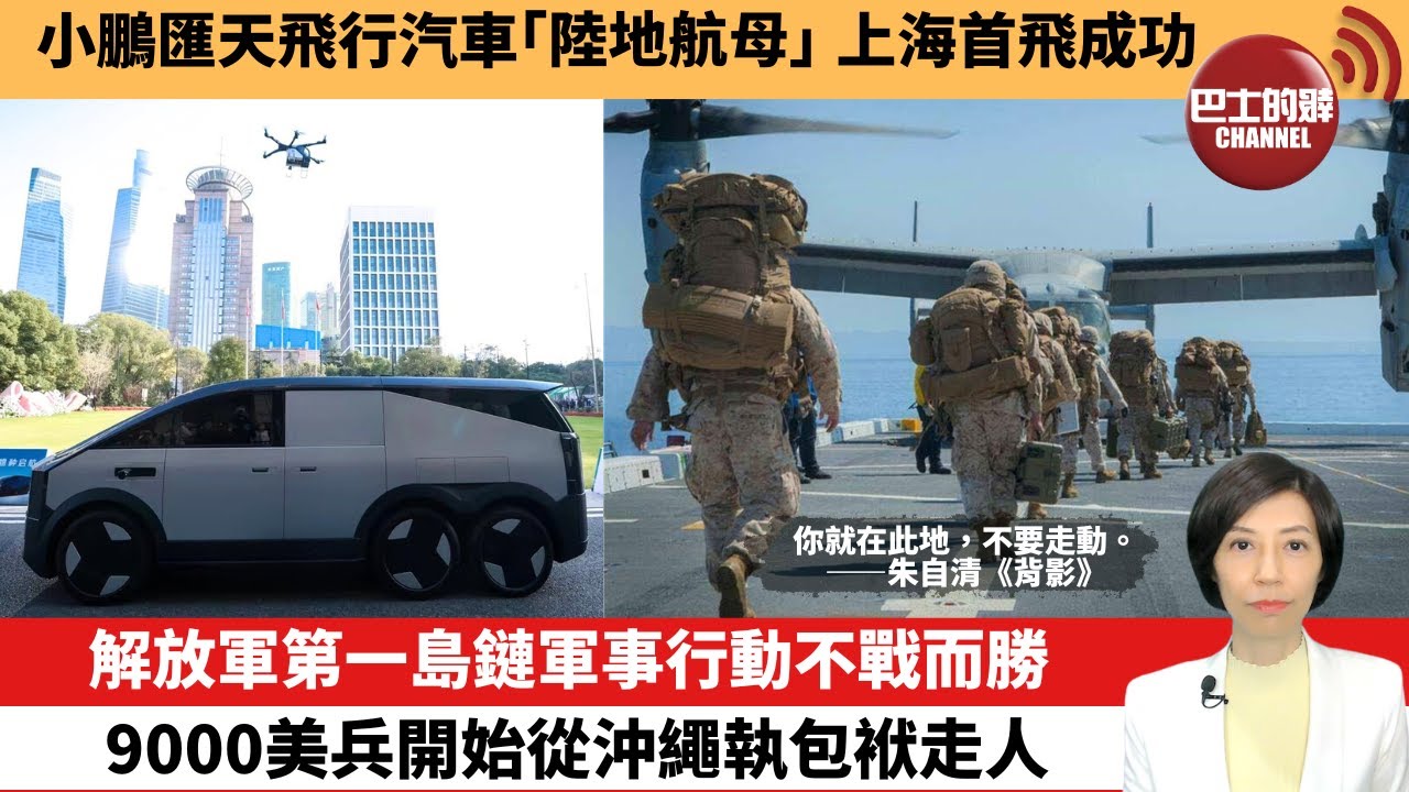 【中國焦點新聞】解放軍第一島鏈軍事行動不戰而勝，9000美兵開始從沖繩執包袱走人。小鵬匯天飛行汽車「陸地航母」上海首飛成功。24年12月18日