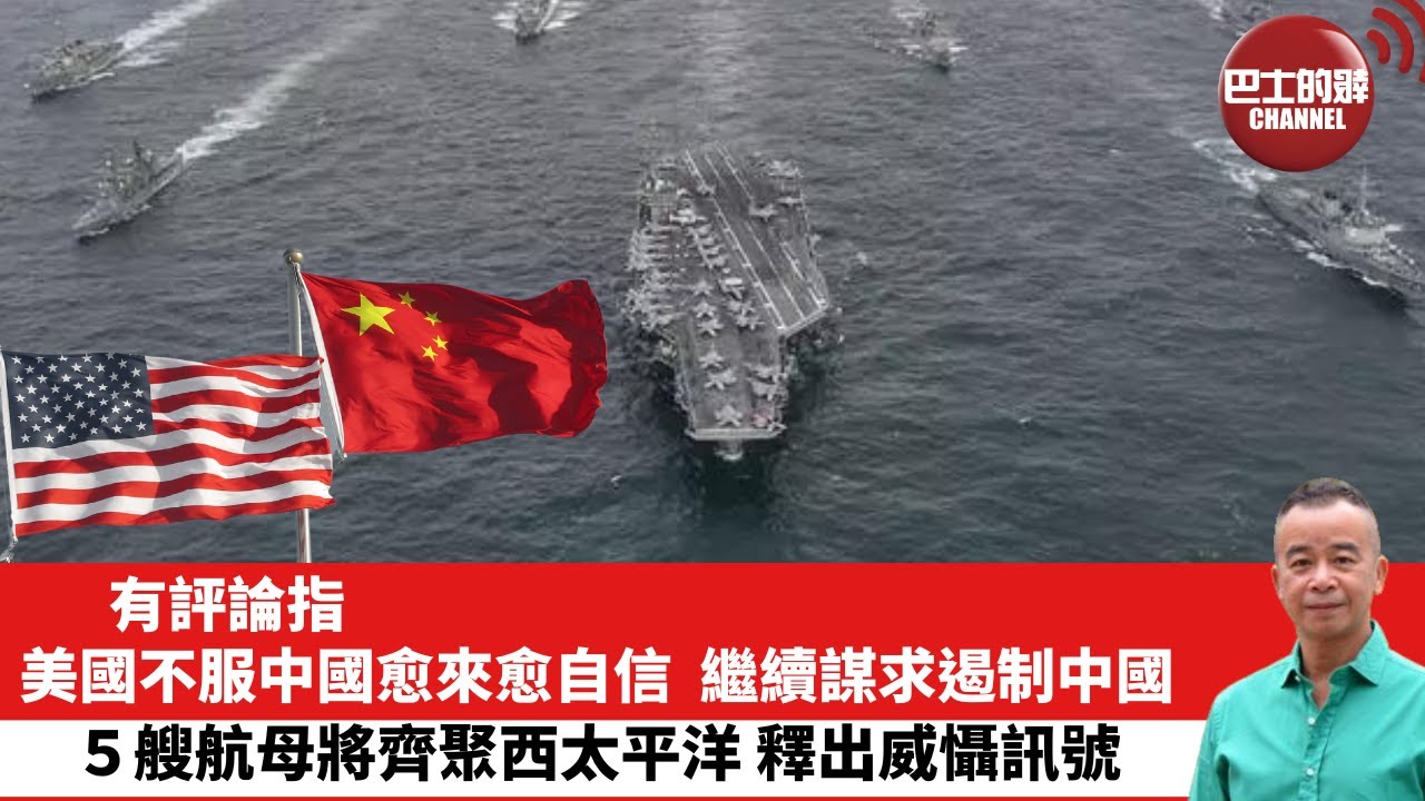 【時事評論】有評論指 美國不服中國愈來愈自信，繼續謀求遏制中國，５艘航母將齊聚西太平洋，釋出威懾訊號。24年02月20日