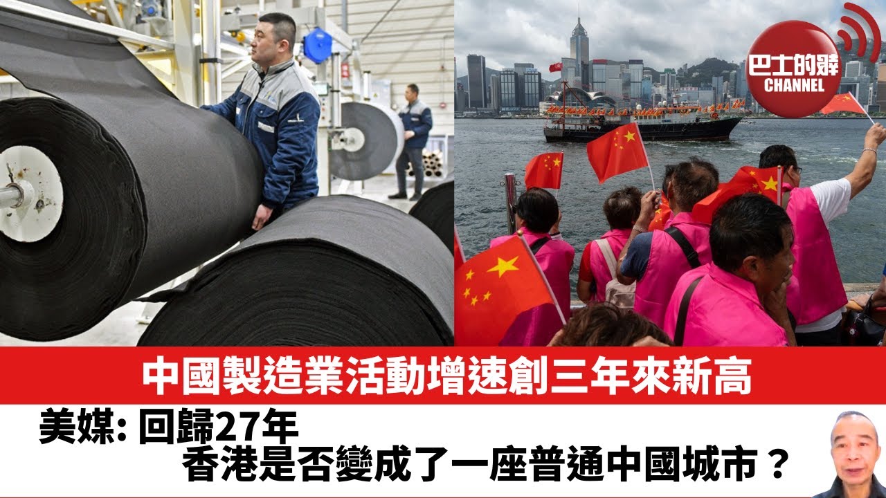 【晨早直播】中國製造業活動增速創三年來新高。美媒︰回歸27年，香港是否變成了一座普通中國城市？24年7月2日