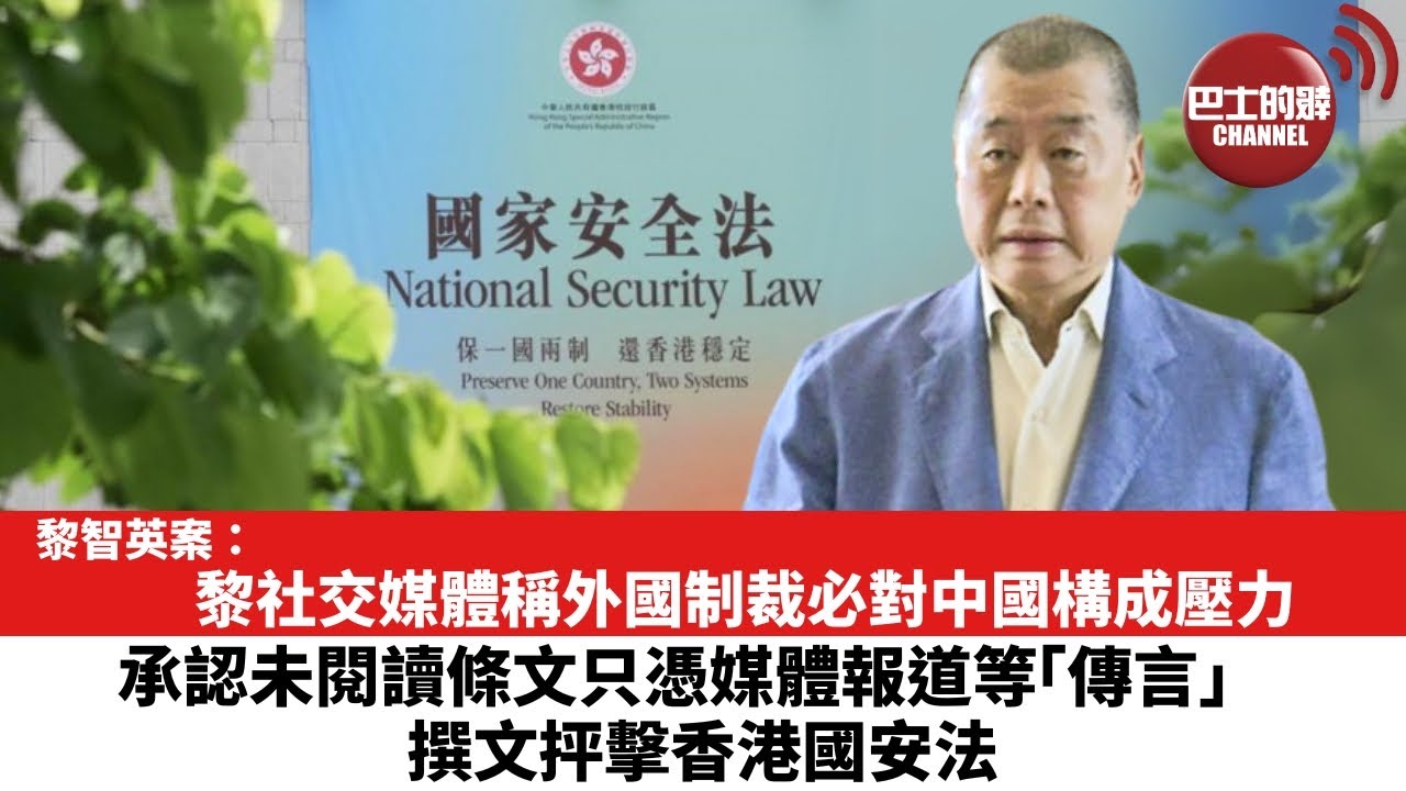 【黎智英案】黎社交媒體稱外國制裁必對中國構成壓力。承認未閱讀條文只憑媒體報道等「傳言」 ，撰文抨擊香港國安法。