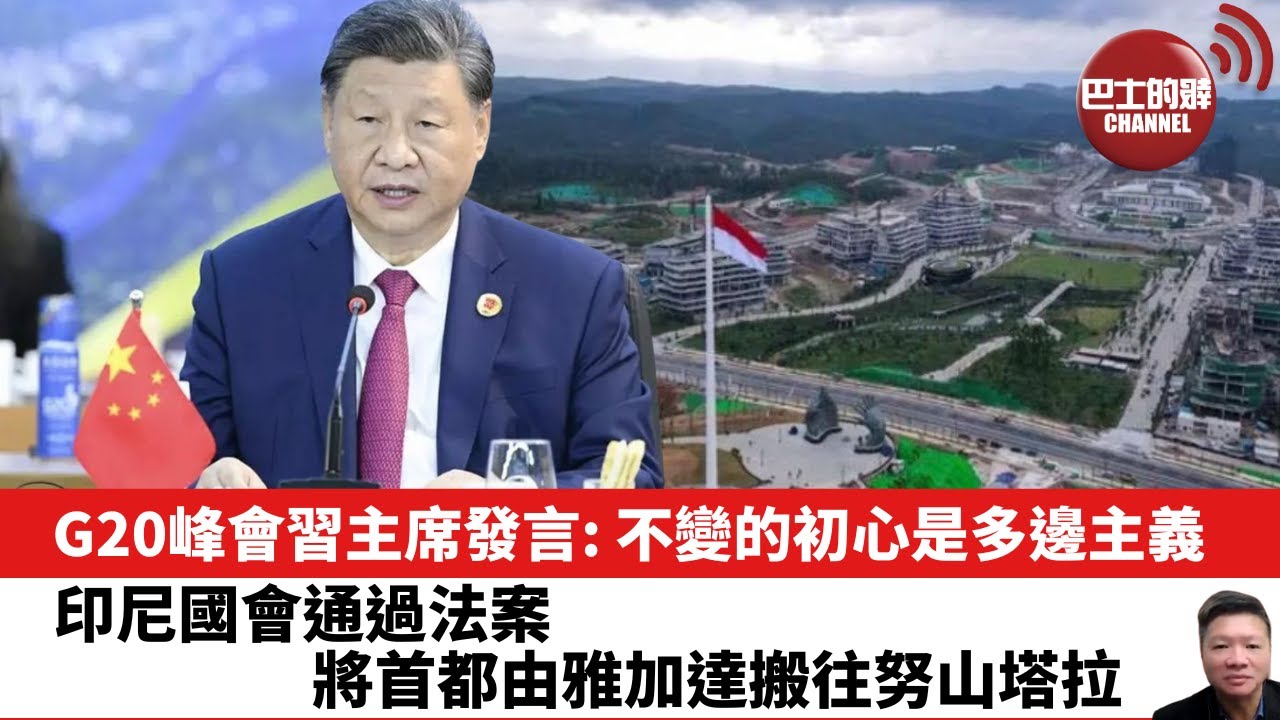 【晨早直播】G20峰會習主席發言: 不變的初心是多邊主義。印尼國會通過法案，將首都由雅加達搬往努山塔拉。24年11月20日